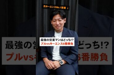 営業マンとして最強はどっち？キーエンスvsプルデンシャル生命