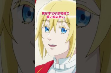 🌹「俺は幸せな恋物語で想い悩みたい」 ｜ TVアニメ「妃教育から逃げたい私」