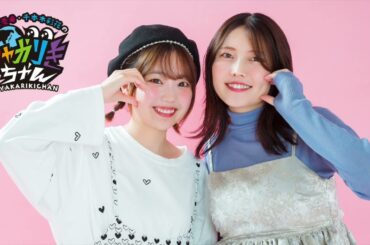 行楽シーズンの予定、強制決定回！「高田憂希・千本木彩花のしゃかりきちゃん」第255回