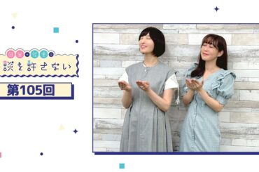 日笠・佐倉は余談を許さない 第105回
