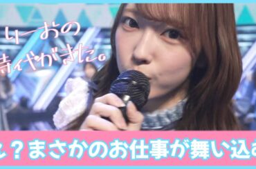 躍進の清水理央ちゃんにまさかのお仕事が舞い込む【日向坂４６】