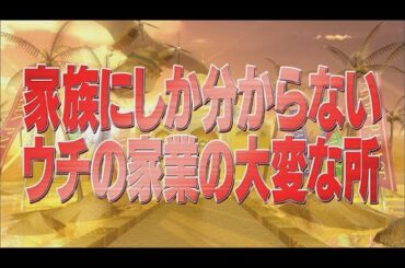 家族にしか分からないウチの家業の大変な所【踊る!さんま御殿!!公式】