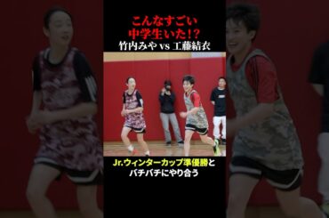 こんなすごい中学生いた！？竹内みやvs工藤結心 #バスケ #clnet #futureboundclassic