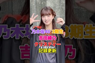 乃木坂46 吉田綾乃クリスティー 記録更新 #乃木坂46 #吉田綾乃クリスティー #アイドル #雑学