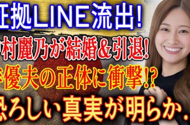 数分前、衝撃スクープ! 中村麗乃が結婚＆引退発表…俳優夫の正体にファン騒然!?
