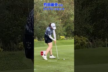 LPGA見に行った！アイアン ティーショット❣️ 【竹田麗央プロ】