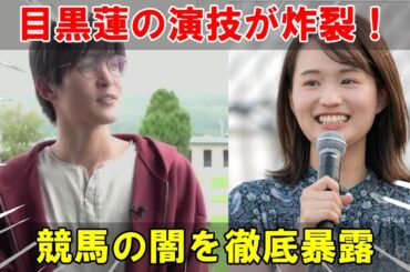 衝撃の演技！Snow Man目黒蓮が篠原梨菜アナを圧倒、『ザ・ロイヤルファミリー』で競馬と人間ドラマの裏側を暴く独自リポート| めめ探偵