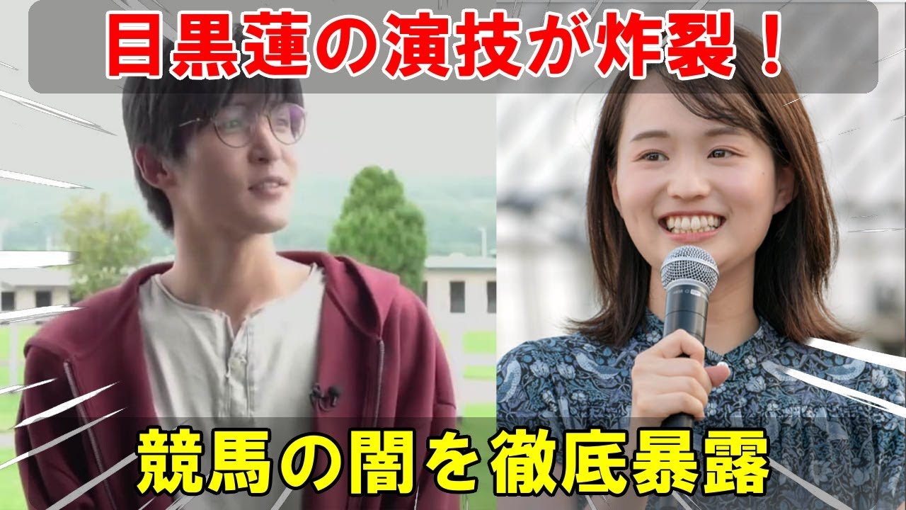 衝撃の演技!Snow Man目黒蓮が篠原梨菜アナを圧倒、『ザ・ロイヤルファミリー』で競馬と人間ドラマの裏側を暴く独自リポート| めめ探偵 衝撃の演技!Snow Man目黒蓮が篠原梨菜アナを圧倒、『ザ・ロイヤルファミリー』で競馬と人間ドラマの裏側を暴く独自リポート| めめ探偵