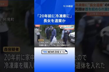 長女遺体を冷凍庫に遺棄　死因は「首絞められ窒息」か　母親（75）は「20年前 においが充満し冷凍庫に」　茨城・阿見町｜TBS NEWS DIG #shorts
