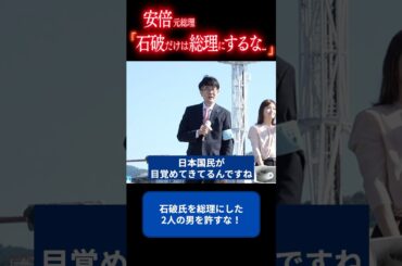 安倍元総理「石破だけは総理にするな…」 #三橋貴明 #自民党 #総裁選 #総選挙 #shorts