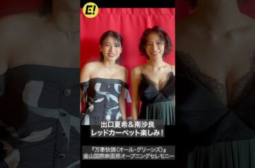 南沙良＆出口夏希、レッドカーペット「すごい楽しみ！」 #南沙良 #出口夏希
