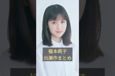 福本莉子の軌跡　出演作まとめ#福本莉子#ai #芸能人 #shortvideo