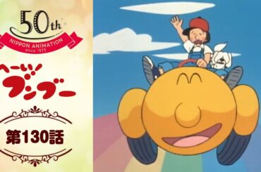 母をたずねて三つ柱山【公式】へーい！ブンブー＜第130話＞｜日本アニメーション創業50周年記念無料公開！