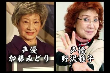 【雑学】加藤みどりvs野沢雅子！どっちが歳上か！？