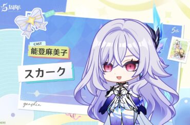 【原神】5周年記念キャストコメント　能登麻美子（スカーク 役）