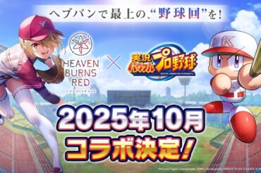 🔴【 ヘブバン 】『ヘブバン×パワプロコラボ 開幕直前生放送』同時視聴【 ヘブンバーンズレッド / Heaven Burns Red 実況 】※第五章中編ラストまでのネタバレ注意