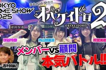 【TGS2025】せすぽメンバーvsオバケ顧問！手加減なしの本気バトル！【オバケイドロ2】 #内山悠里菜 #咲谷怜奈 #雨宮美都