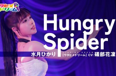 【FULL LIVE MV】Hungry Spider / 水月ひかり 【ウタヒメドリーム】 (CV:礒部花凜)   From「ウタヒメドリーム」史上最大の3rdライブ～超重大発表を現地で皆様と～