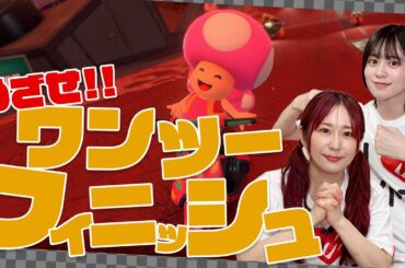 【マリオカートワールド】ついに1･2フィニッシュのチャンスが!!ゆきめぐは勝ち取ることはできるのか!?【ゆきめぐTV】