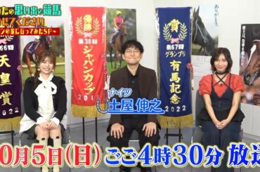 待望の秋競馬がやってくる！競馬ファンに秋GIへの熱い思い&秘話を直撃！【テレ東 10月5日(日)夜4時30分】
