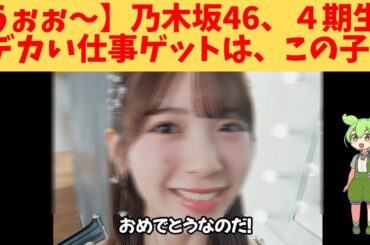 【うぉぉ～】乃木坂46、４期生、デカい仕事ゲットは、この子‼