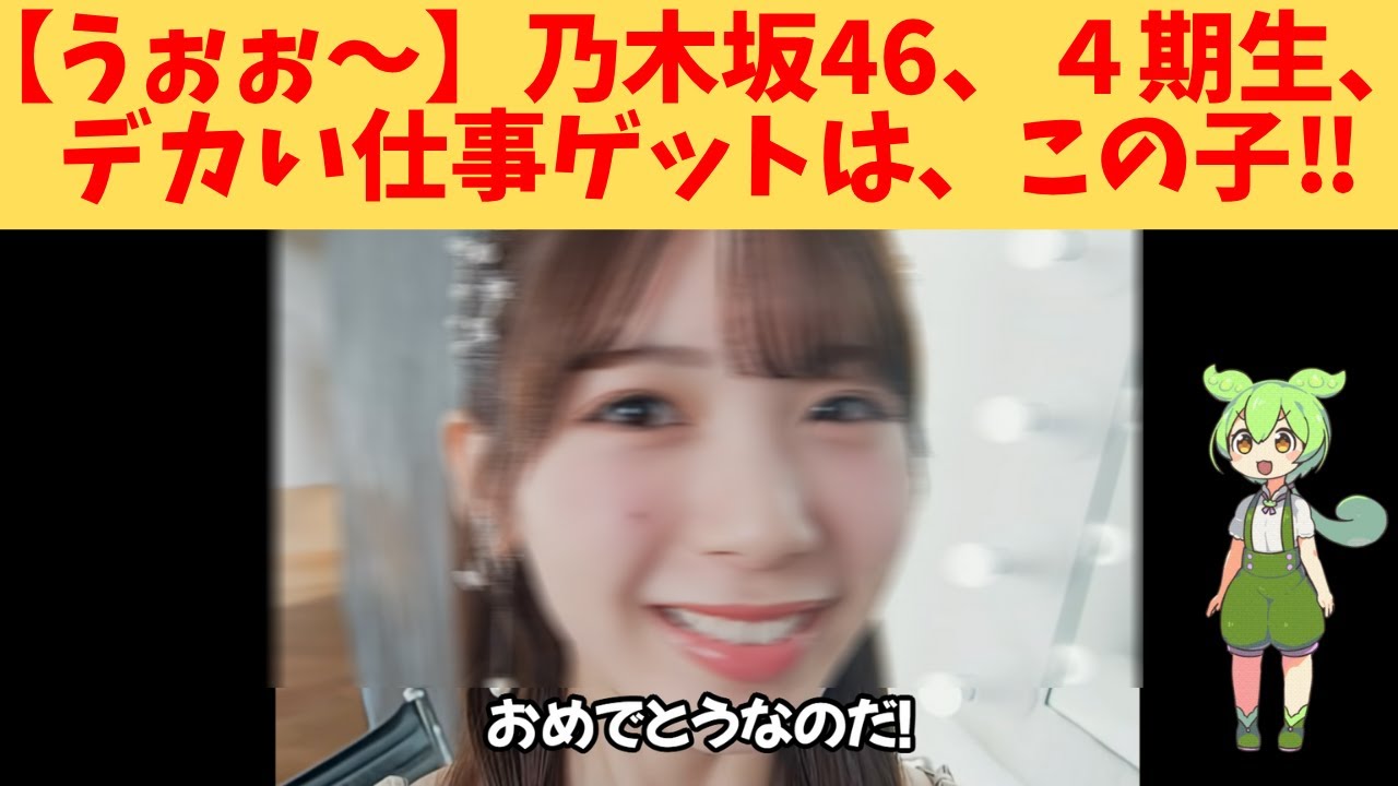 【うぉぉ~】乃木坂46、4期生、デカい仕事ゲットは、この子‼ 【うぉぉ~】乃木坂46、4期生、デカい仕事ゲットは、この子‼