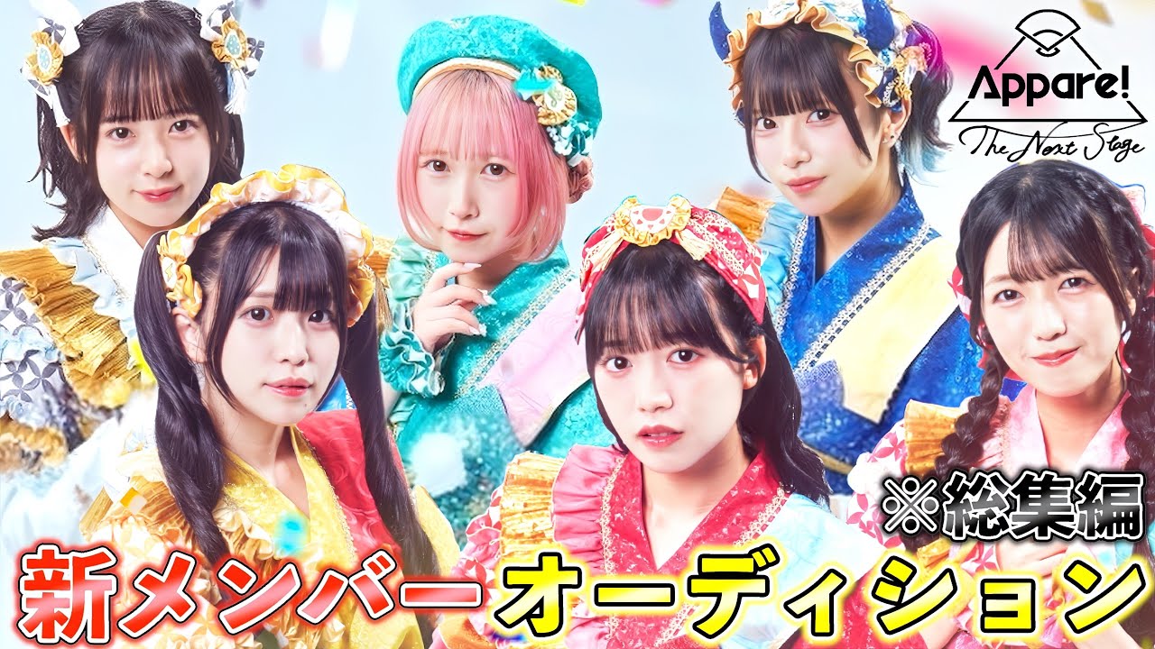 【Appare!新メンバーオーディション】総集編『The Next Stage  全力は、伝染する。』 【Appare!新メンバーオーディション】総集編『The Next Stage  全力は、伝染する。』
