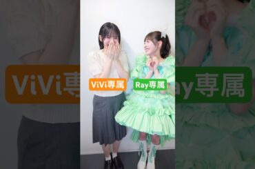 《ViVi専属モデル》と《Ray専属モデル》の共演 #FRUITSZIPPER #ふるっぱー