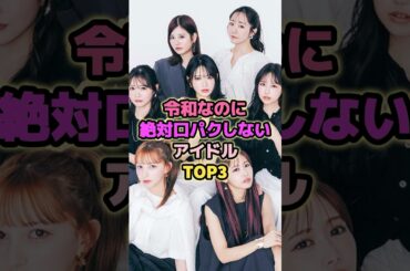 令和なのに絶対口パクをしないアイドルTOP3#超ときめき宣伝部 #フルーツジッパー #bish