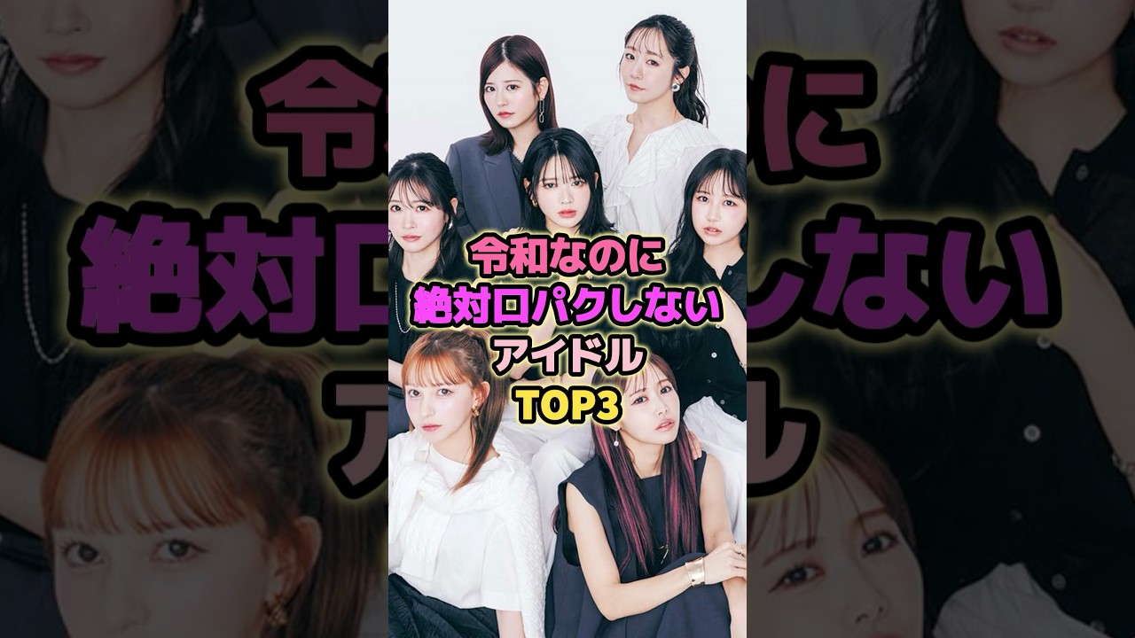 令和なのに絶対口パクをしないアイドルTOP3#超ときめき宣伝部 #フルーツジッパー #bish 令和なのに絶対口パクをしないアイドルTOP3#超ときめき宣伝部 #フルーツジッパー #bish