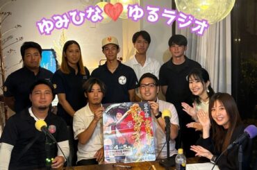 【ゆみひなゆるRADIO】#沖縄 #fmぎのわん #ラジオ @2025/09/30