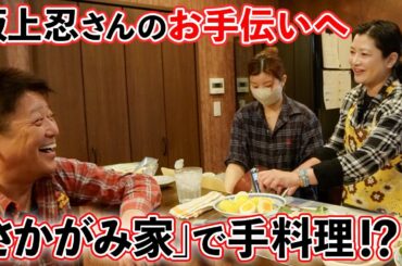 【坂上忍さんコラボ】妹&娘と「さかがみ家」のお手伝いへ🔪🍳忍っちの毒舌が切れ味抜群でした…！