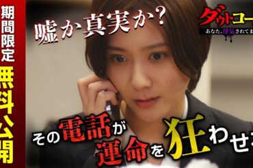 【ダウトコール 〜あなた、浮気されてますよ〜】期間限定1話〜4話無料公開！｜#DMMショート は #DMMTV アプリで全話配信中！#ショートドラマ