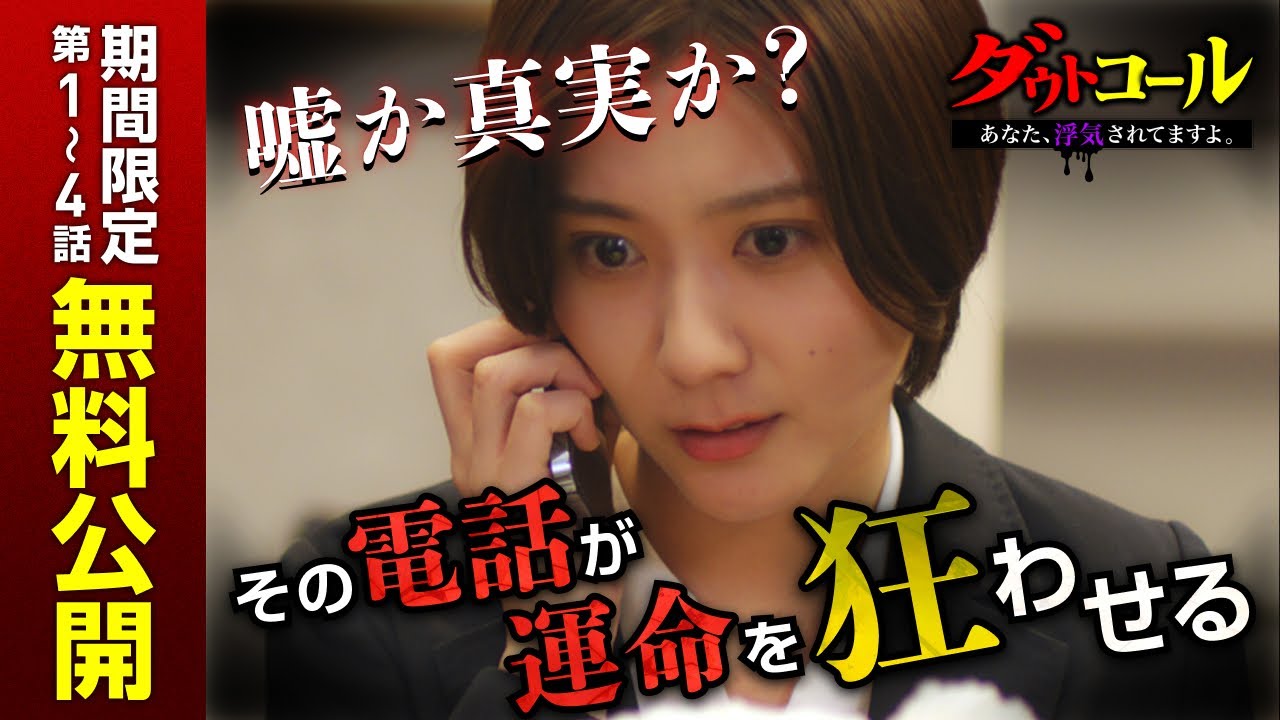 【ダウトコール 〜あなた、浮気されてますよ〜】期間限定1話〜4話無料公開!|#DMMショート は #DMMTV アプリで全話配信中!#ショートドラマ 【ダウトコール 〜あなた、浮気されてますよ〜】期間限定1話〜4話無料公開!|#DMMショート は #DMMTV アプリで全話配信中!#ショートドラマ