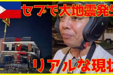 【フィリピン】セブ島で地震が起きた後のリアルタイムな状況と心境