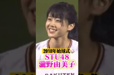 STU48の瀧野由美子が楽天対ロッテの始球式に登場しました。緊張の中綺麗なファームの投球で球場が盛り上がりました。2018年10月5日楽天生命パーク宮城。
