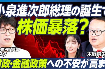 【テスタ&木野内栄治の最新相場分析】アメリカ株の暴落リスク／100億円投資家が解説、自民党・総裁選期間の売買タイミング／小泉進次郎勝利で暴落、高市勝利で株高継続か【マーケット超分析】