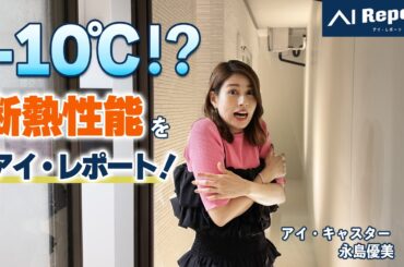外気−10℃でもN‑eesの家は温かい⁉︎W断熱×トリプルガラスを永島優美がアイ・レポート！