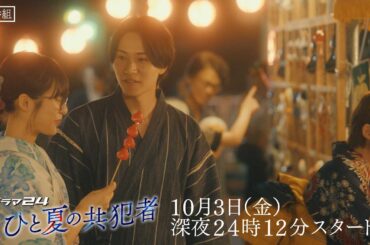 【予告映像解禁✨】ドラマ２４『ひと夏の共犯者』主演：橋本将生(timelesz) ／10月3日(金)深夜24時12分スタート！60秒トレーラー