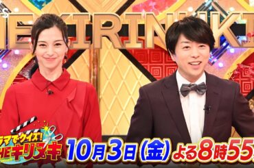 MC 櫻井翔×中条あやみ！SPコメント!!『THEキリヌキ』10/3(金)【TBS】