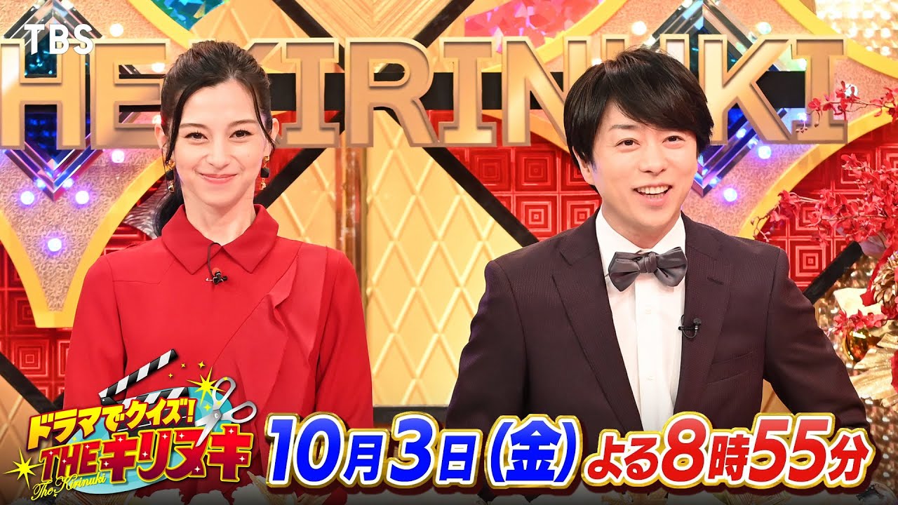 MC 櫻井翔×中条あやみ!SPコメント!!『THEキリヌキ』10/3(金)【TBS】 MC 櫻井翔×中条あやみ!SPコメント!!『THEキリヌキ』10/3(金)【TBS】