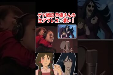 『ゲド戦記』声優さんの生アフレコが凄すぎる!!   #声優 #アニメ #Shorts