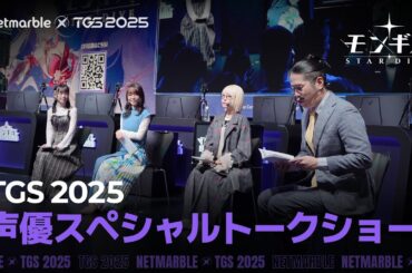 [モンギル：STAR DIVE] 東京ゲームショウ 2025 声優スペシャルトークショー動画を公開！