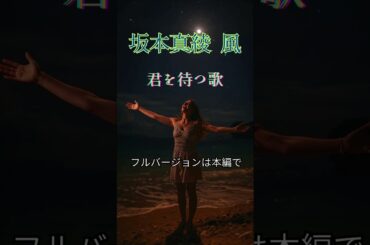 坂本真綾 風(GUITARHYTHMコラボ：【Singing AI Music/歌えるAI音楽】)　#shorts #citypop