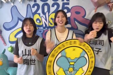 山口陽世 竹内希来里 正源司陽子 ツアー広島公演1日目の意気込み！！日向坂46 ARENA TOUR 2025「MONSTER GROOVE」