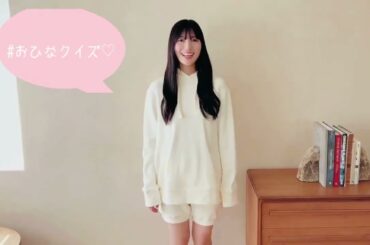 河田陽菜 #おひなクイズ 『こどもの頃好きだった遊び』写真集発売まであと42日！