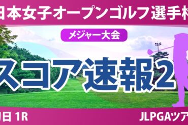 【メジャー】日本女子オープン 初日 1R スコア速報2 安田彩乃 堀琴音 木村彩子 小林光希 後藤未有 桑木志帆 菅楓華 森田遥 荒木優奈 吉田鈴 金澤志奈 安田祐香