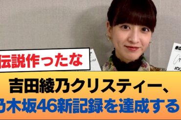 【朗報】吉田綾乃クリスティー、乃木坂46新記録を達成する！！！ #乃木坂46 #乃木坂46のスター