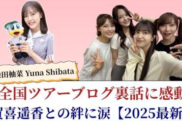 柴田柚菜 Yuna Shibata 全国ツアーブログ裏話に感動！賀喜遥香との絆に涙【2025最新】