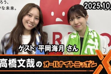 日向坂46・松田好花のオールナイトニッポンX ゲスト: 平岡海月 さん  2025.10.02